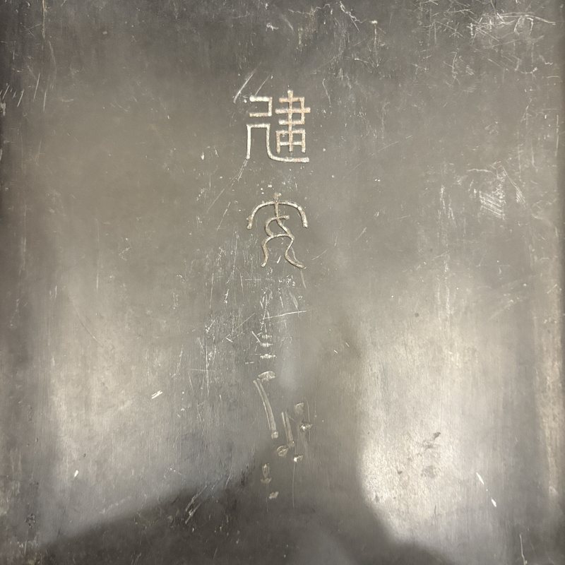 清 龙纹瓦当砚 - 图4