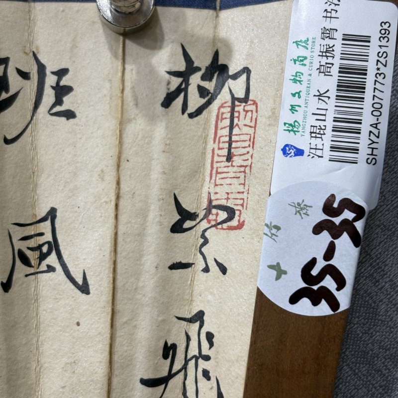 近现代 汪琨 高振霄 山水 书法 - 图10