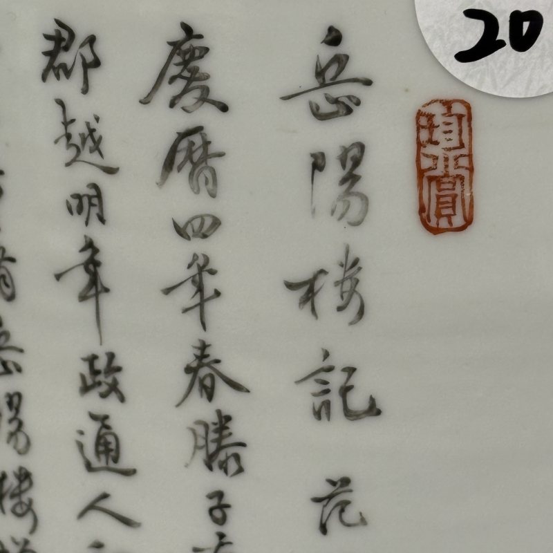 清 墨彩《岳阳楼记》笔筒 - 图6