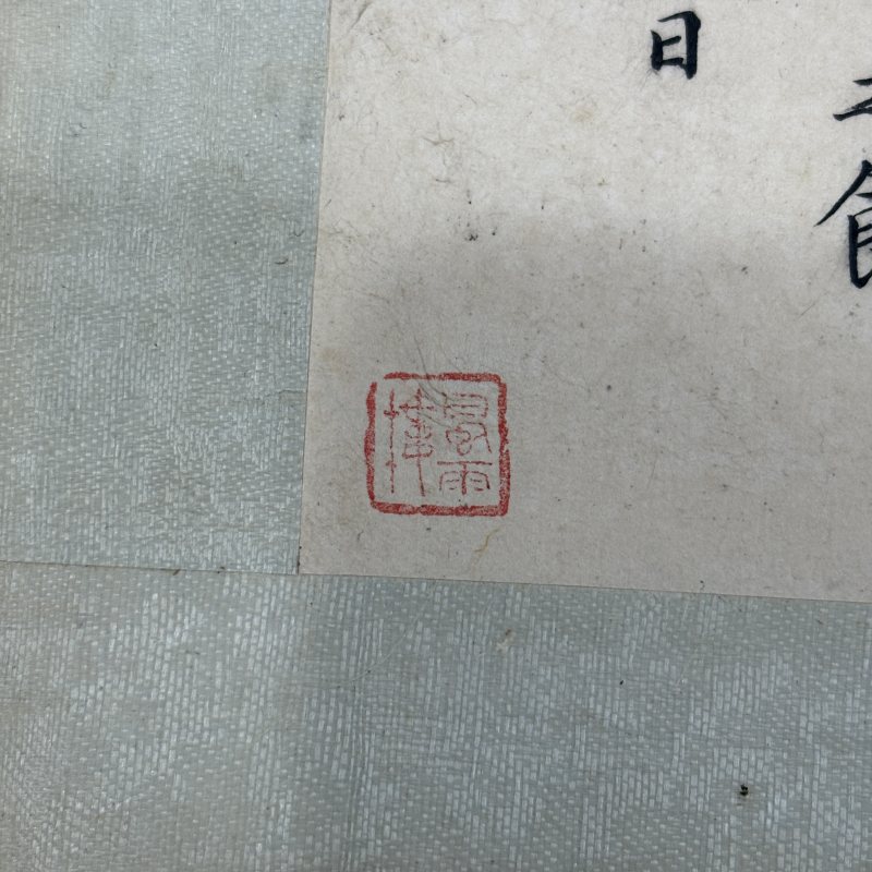 清代诸家临历代名帖 - 图36