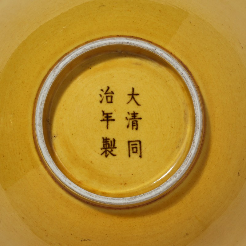 清同治 黄釉碗 - 图6
