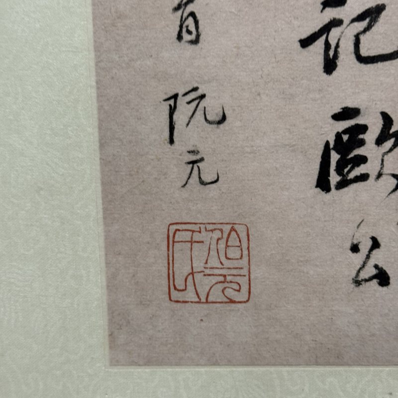 清 阮元 行书 - 图5