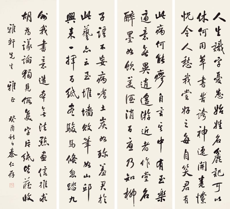近现代 秦仁存 行书四屏