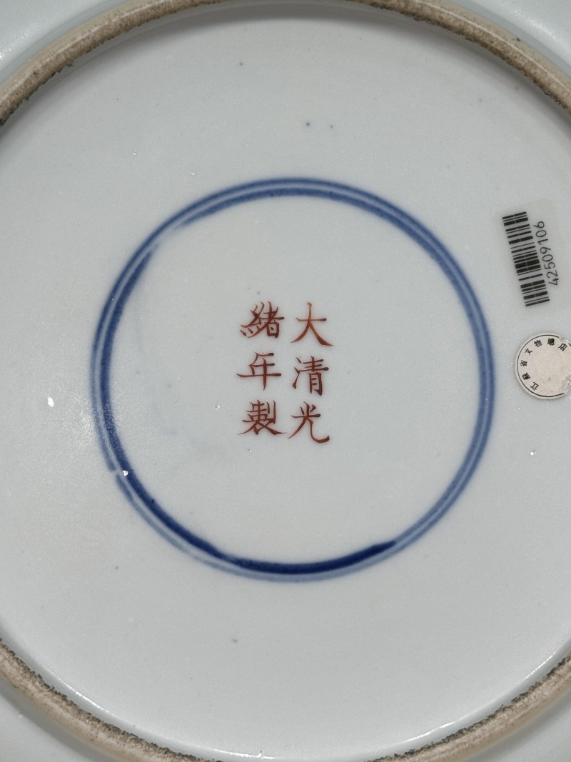 清光绪 粉彩黄地梅花团龙纹盘 - 图14