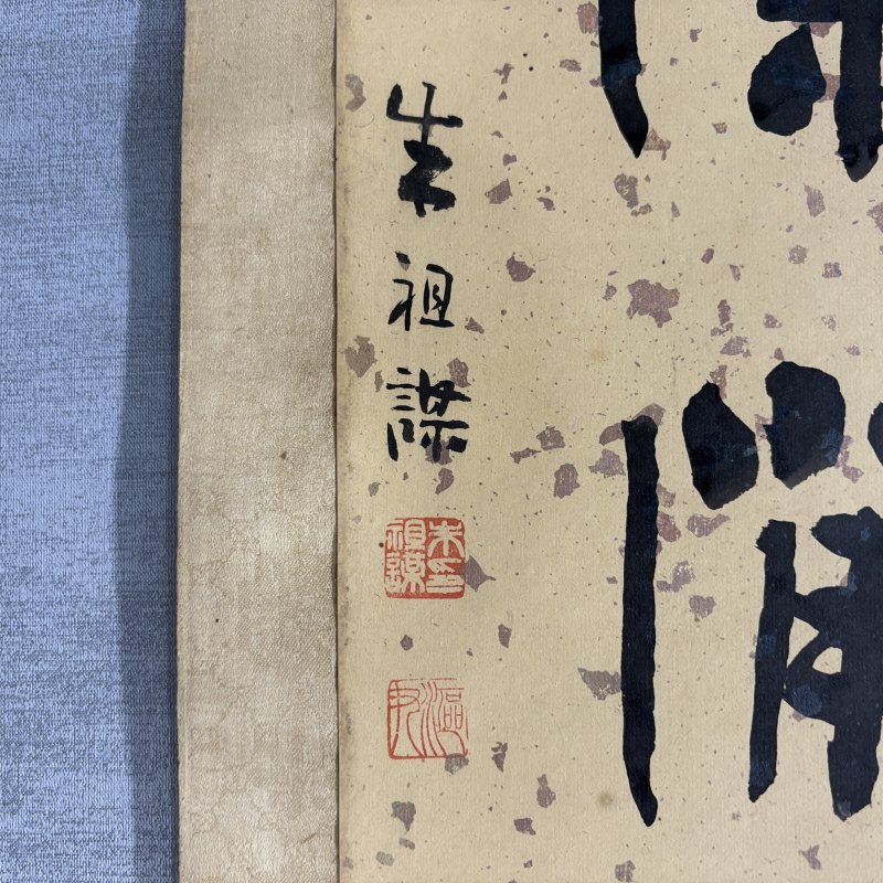 清 朱祖谋 行书四言联 - 图6