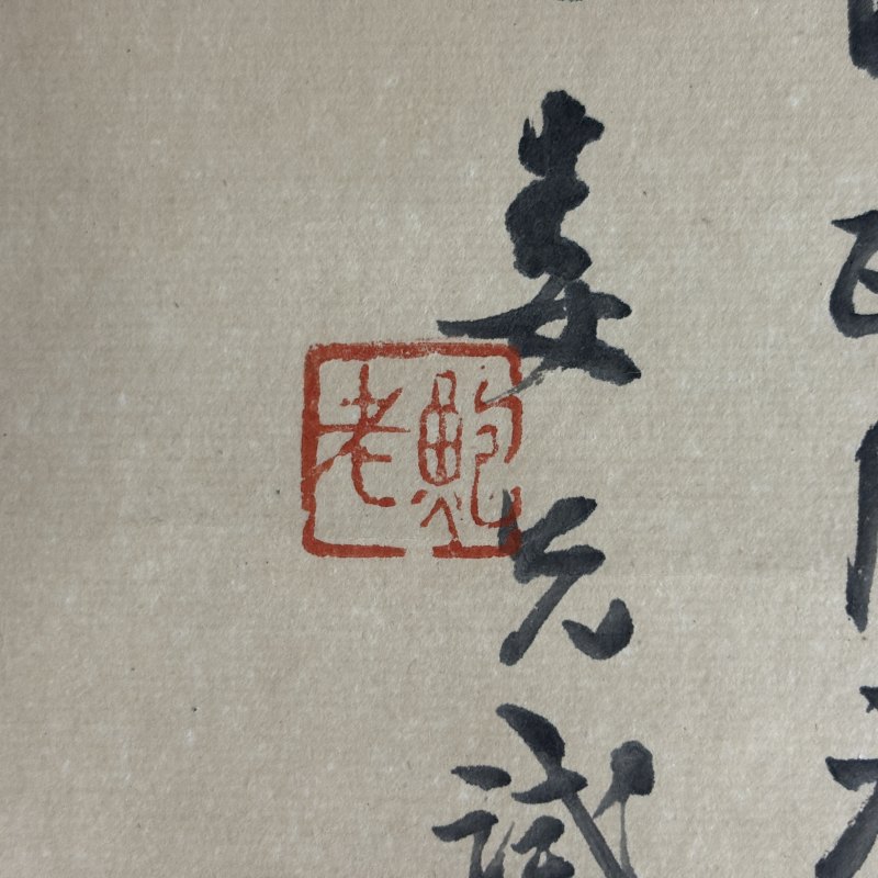 近现代 鲍娄先 清供 - 图6