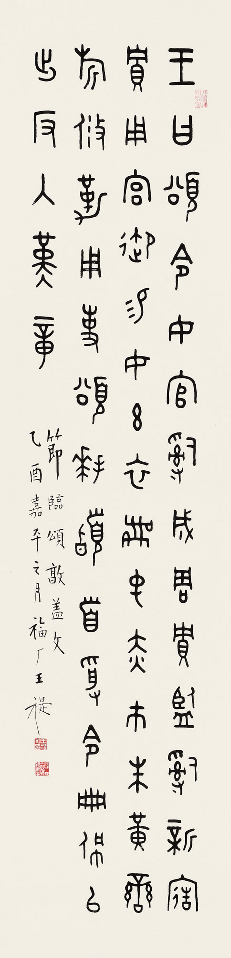 近现代 王福厂 篆书
