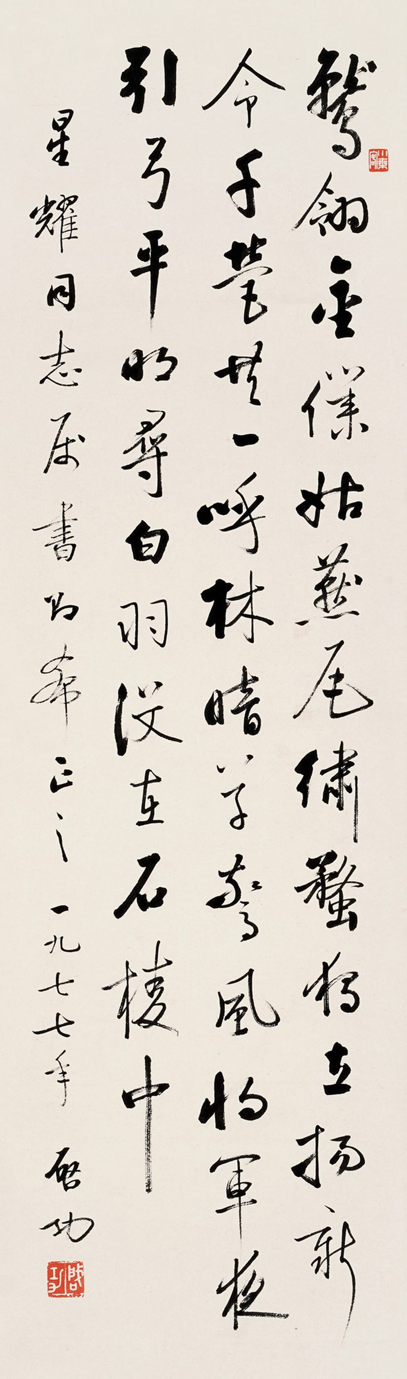 近现代 启功 行书