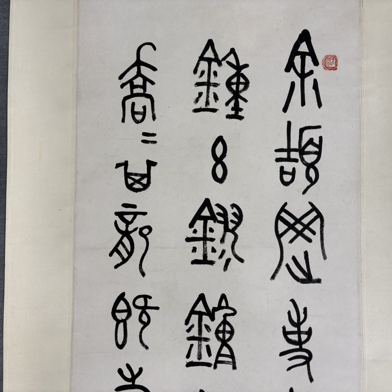 近现代 王师子 篆书 - 图2
