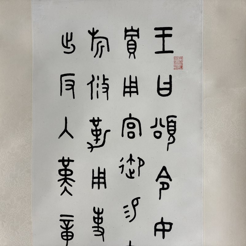 近现代 王福厂 篆书 - 图2