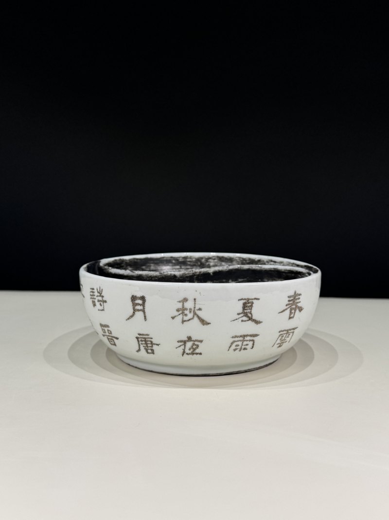 清光绪 方耕三款刻瓷诗文太极洗 - 图3