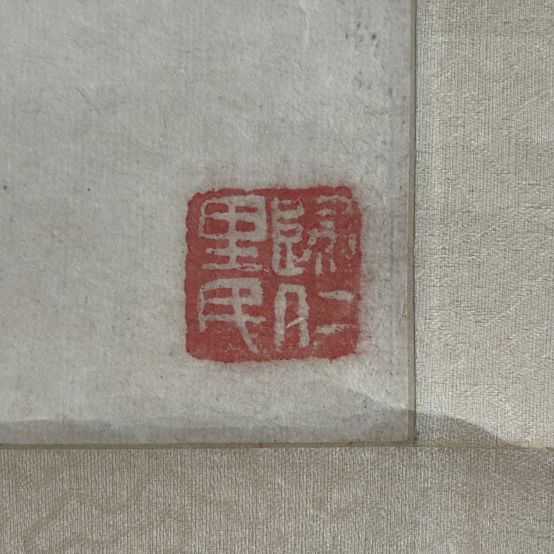 清 吴昌硕（款） 花卉 - 图10