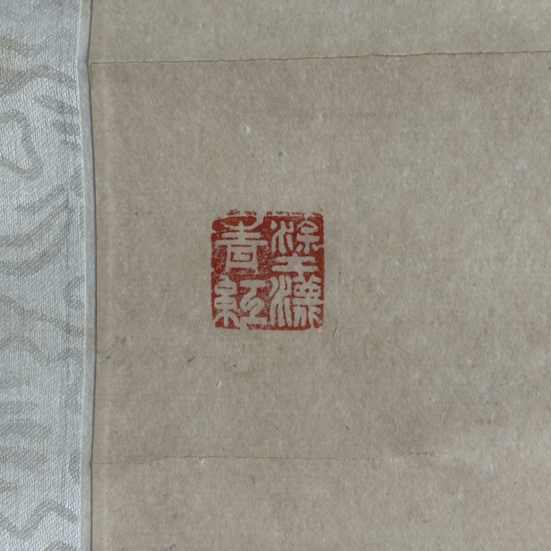 近现代 鲍娄先 清供 - 图7