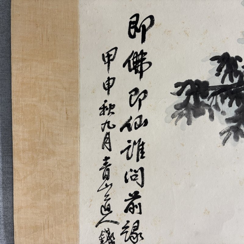 近现代 钱一海 和合二仙 - 图5