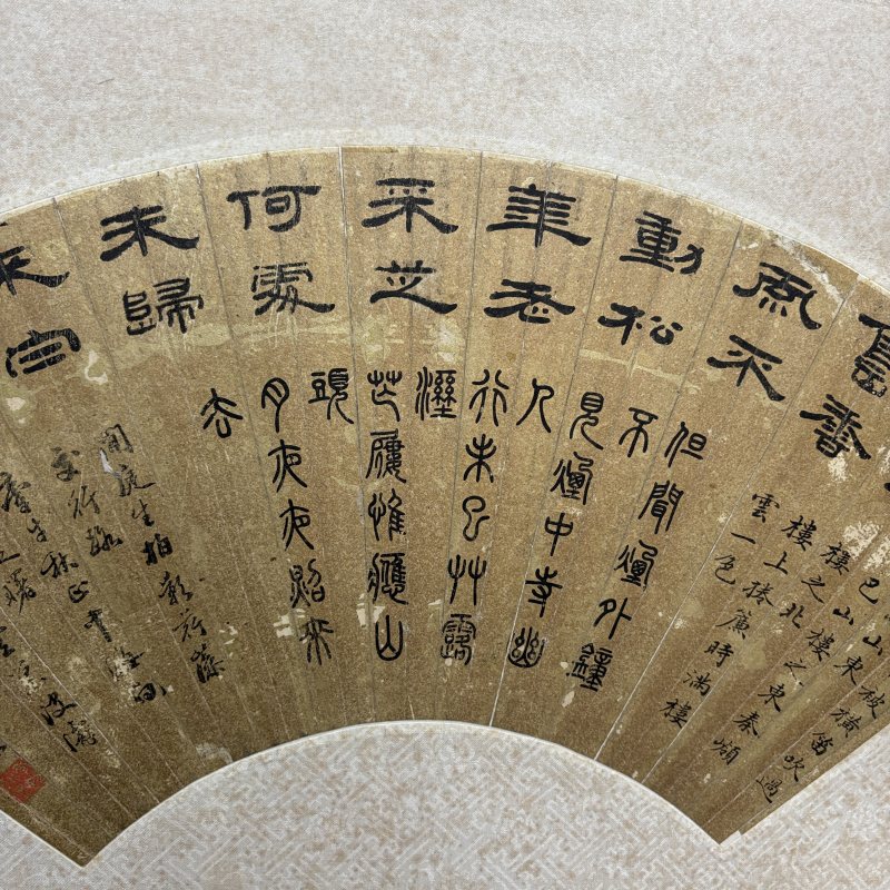 清 浦文球 四体书法 - 图3