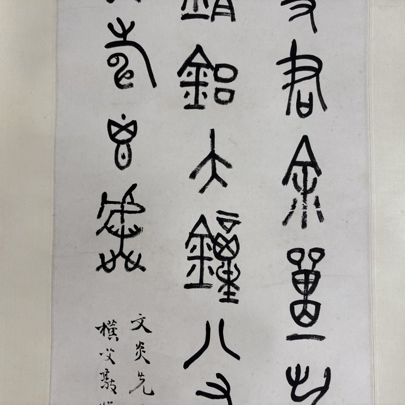 近现代 王师子 篆书 - 图3