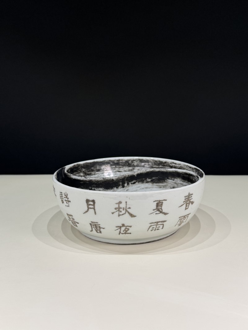 清光绪 方耕三款刻瓷诗文太极洗 - 图4
