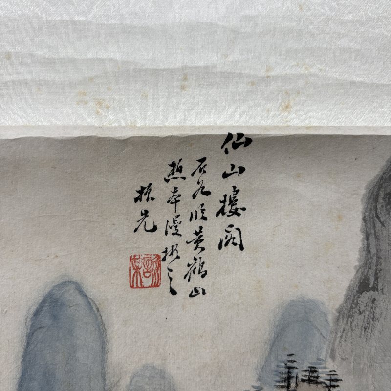 清 李振先 山水四条屏 - 图3