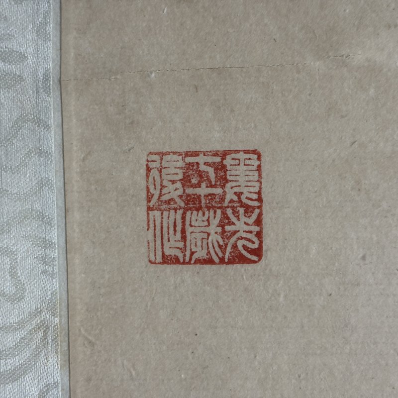 近现代 鲍娄先 清供 - 图8