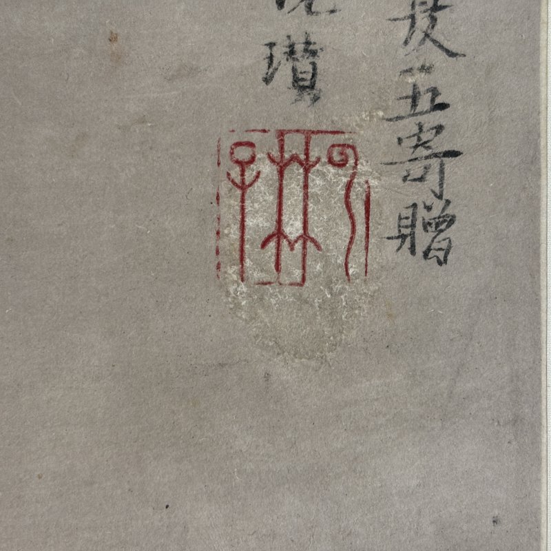 清 倪瓒（款） 山水 - 图6