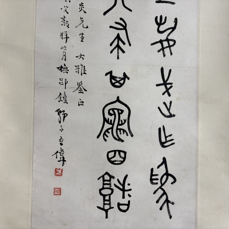 近现代 王师子 篆书 - 图4