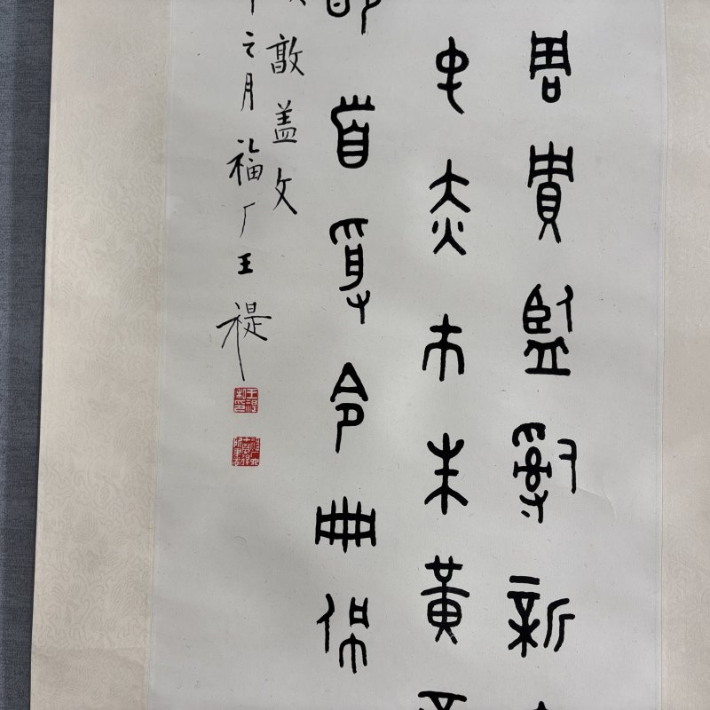 近现代 王福厂 篆书 - 图4