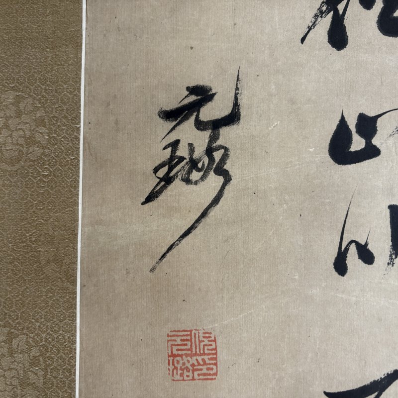 清 倪元璐（款） 草书 - 图5
