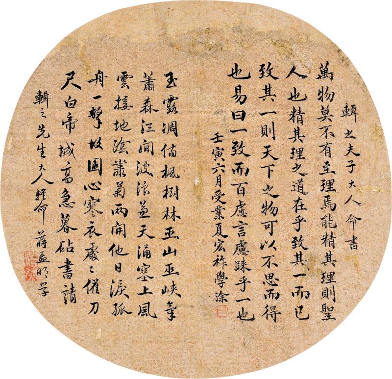 近现代 夏宏祚 蒋孟明 行书