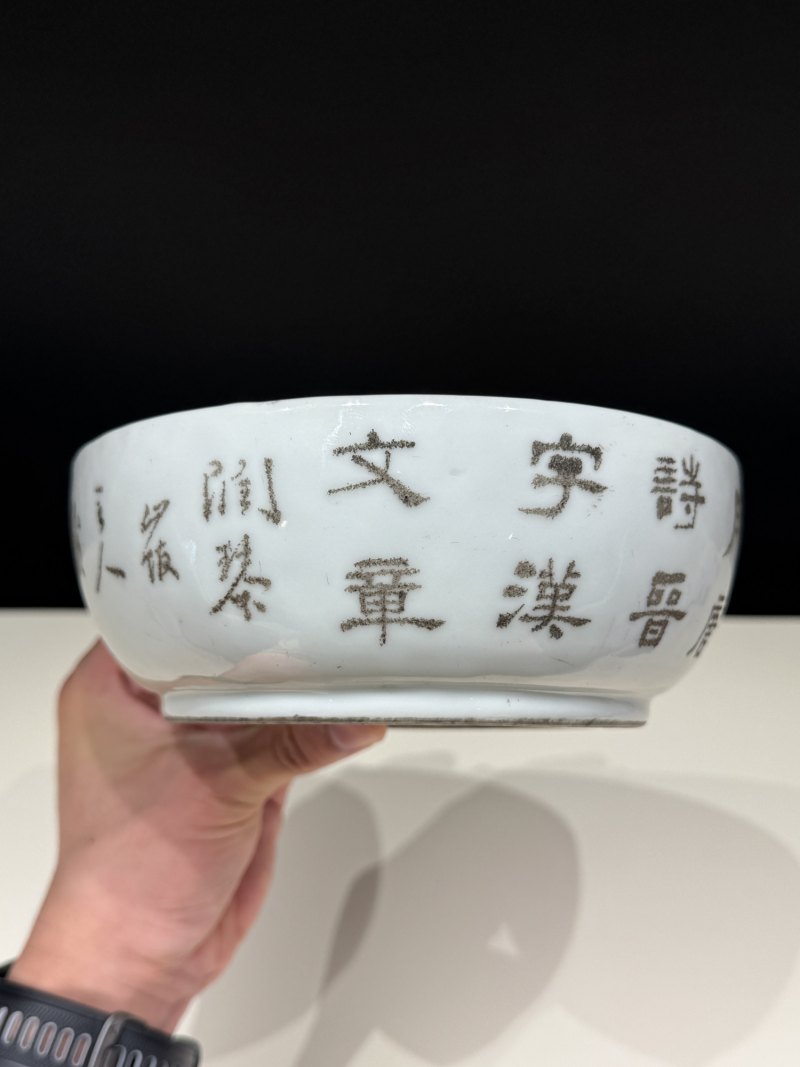 清光绪 方耕三款刻瓷诗文太极洗 - 图6