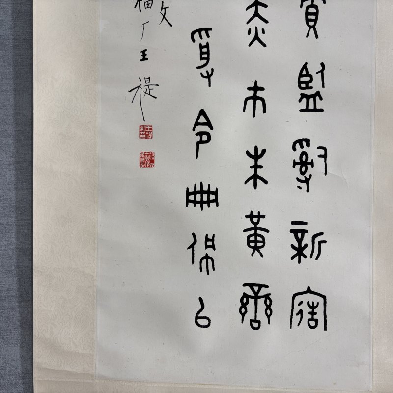 近现代 王福厂 篆书 - 图5