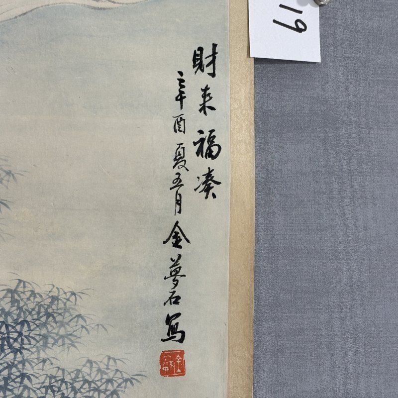 近现代 金龢 财来福凑图 - 图5