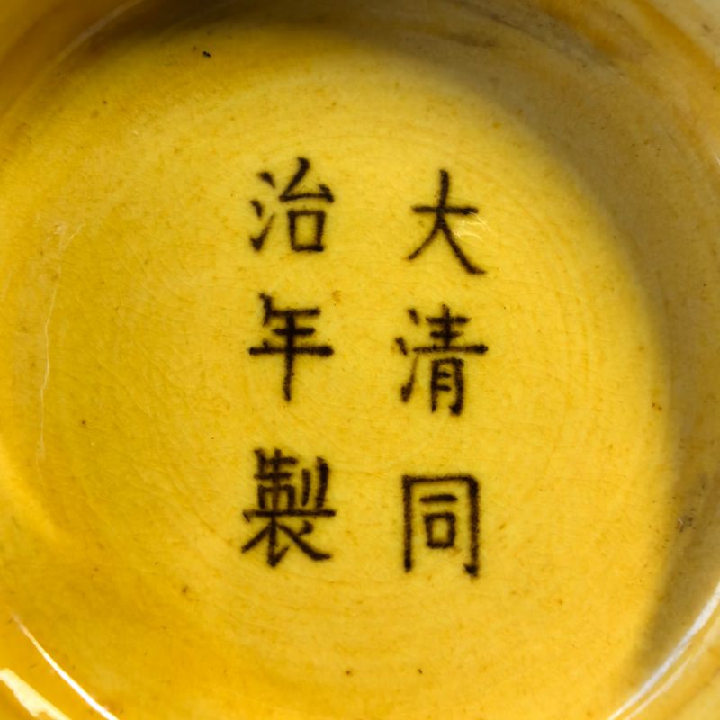 清同治 黄釉碗 - 图11