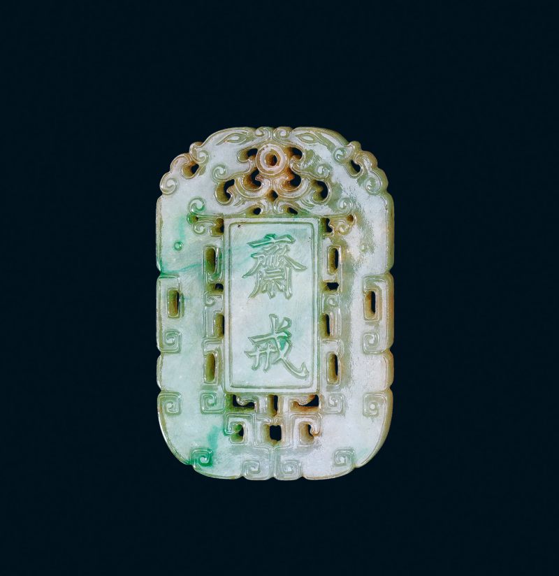 清 翡翠镂雕斋戒牌
