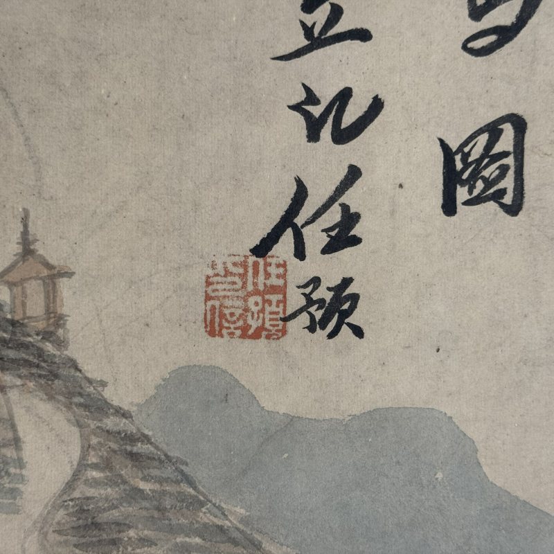 清 任预 春山驰马图 - 图6