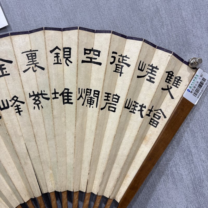 近现代 樊浩霖 王福厂 山水 书法 - 图8