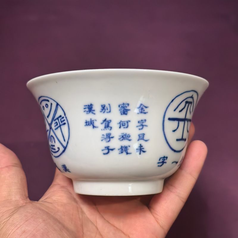 民国 青花金文碗 - 图10