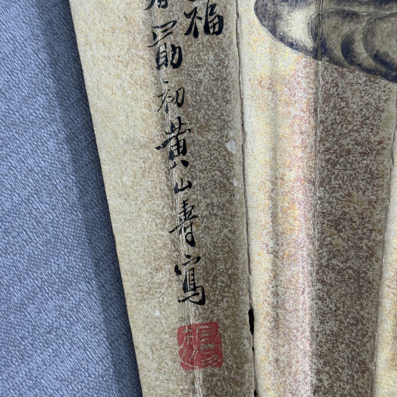 清 黄山寿 刘如辉 人物 书法 - 图6