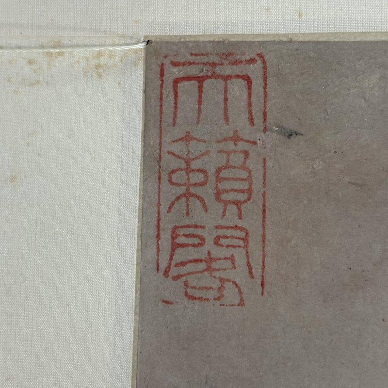 清 倪瓒（款） 山水 - 图8