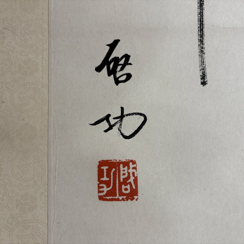 近现代 启功 行书 - 图5