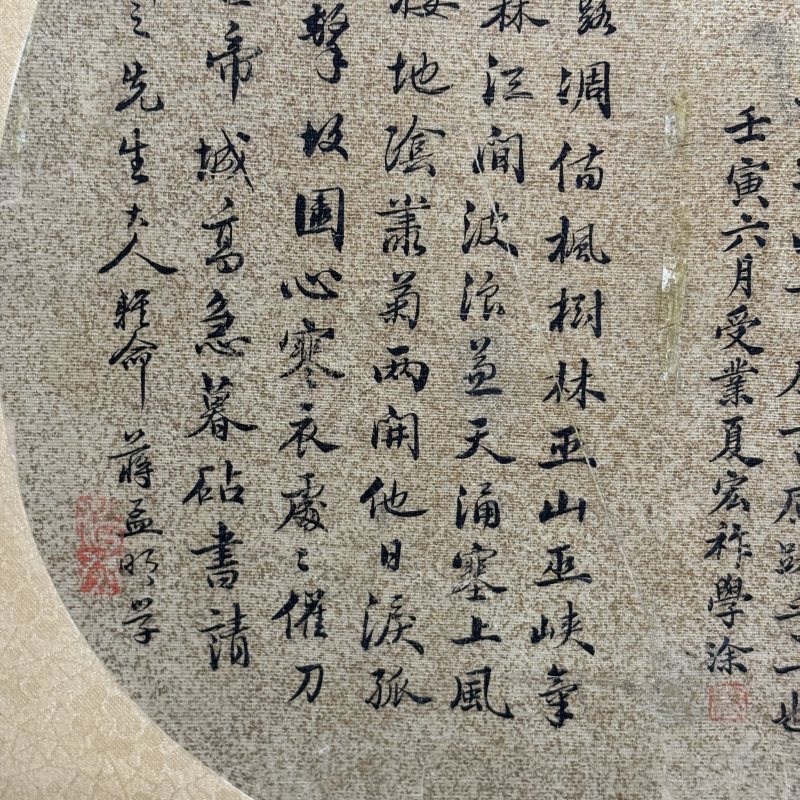 近现代 夏宏祚 蒋孟明 行书 - 图2
