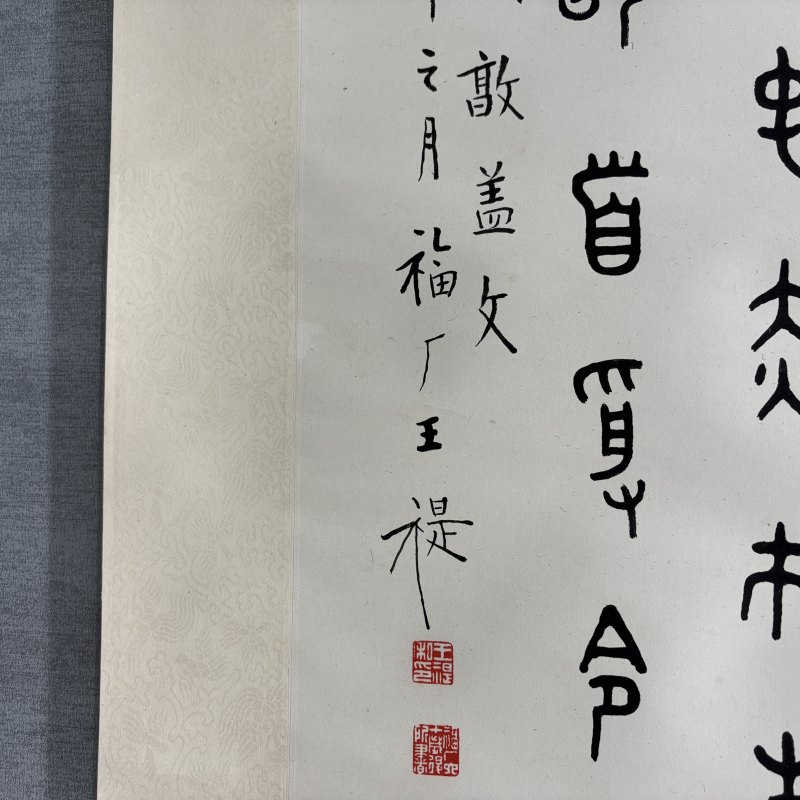 近现代 王福厂 篆书 - 图6