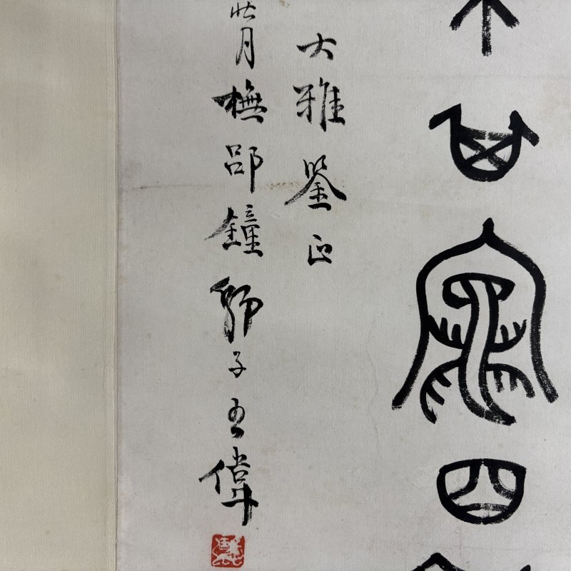 近现代 王师子 篆书 - 图6