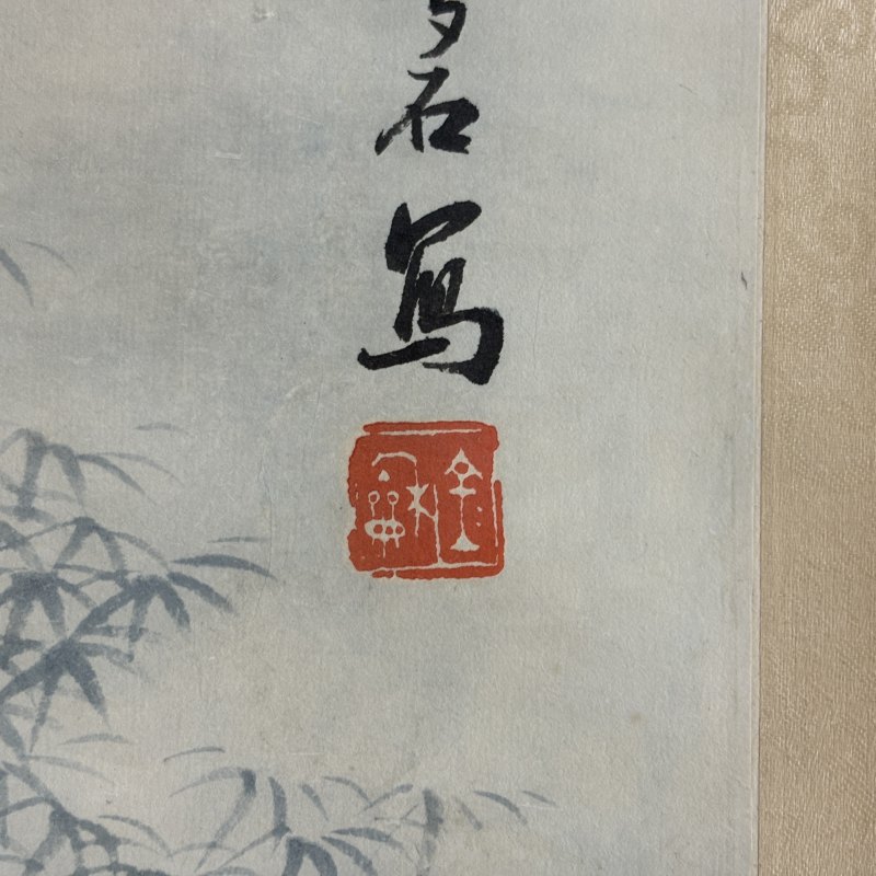 近现代 金龢 财来福凑图 - 图6