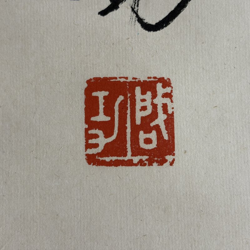 近现代 启功 行书 - 图6