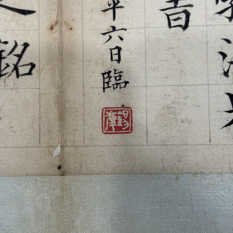 清代诸家临历代名帖 - 图11