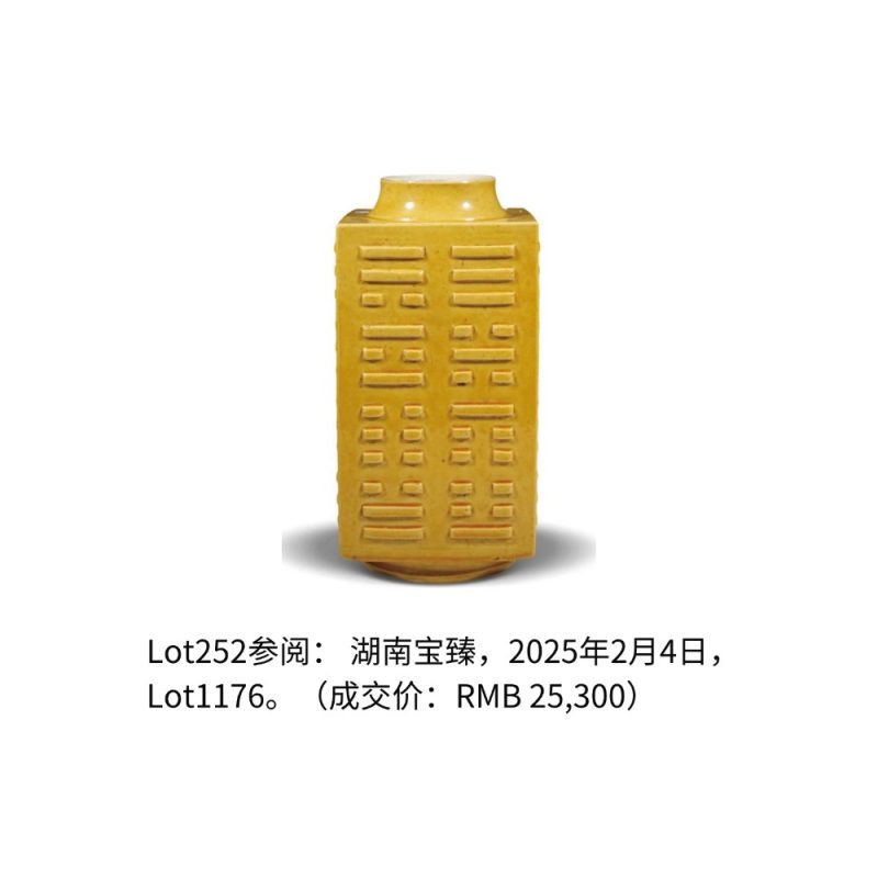 民国 黄釉模印八卦纹琮式瓶 - 图2