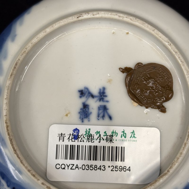 清 青花松鹿小碟一对 - 图15