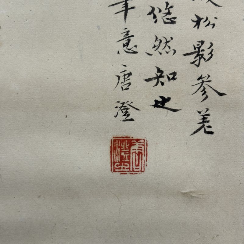 近现代 唐澄 山水 - 图6