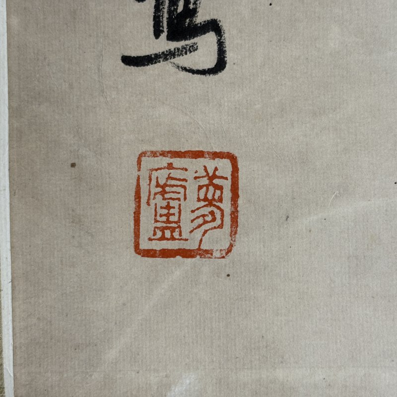 清 朱偁 花鸟 - 图8