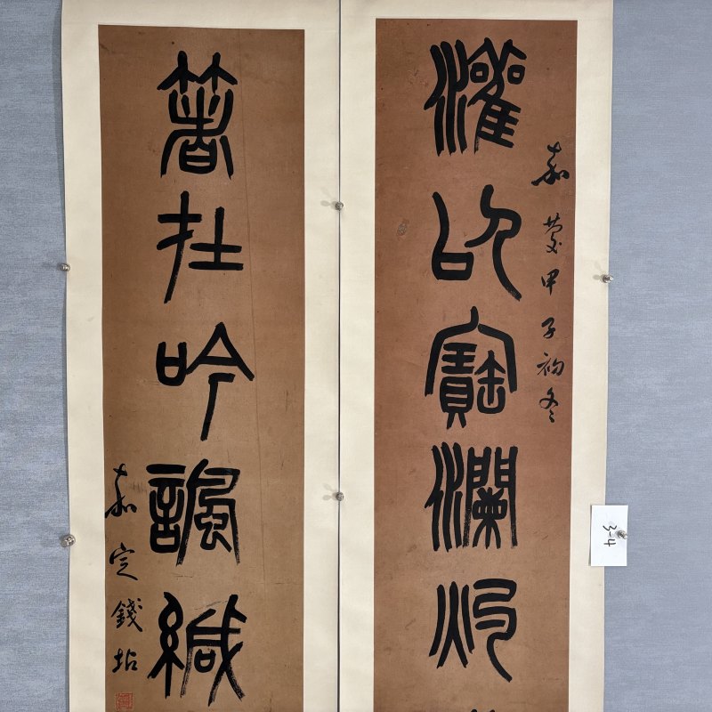 清 钱坫 篆书八言联 - 图2